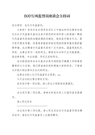 医疗行风监督员座谈会主持词20240826