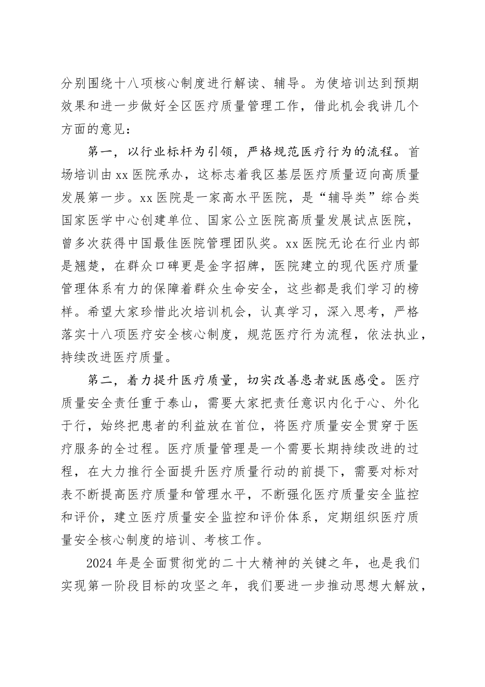 医疗质量安全管理核心制度专题培训会的讲话_第2页