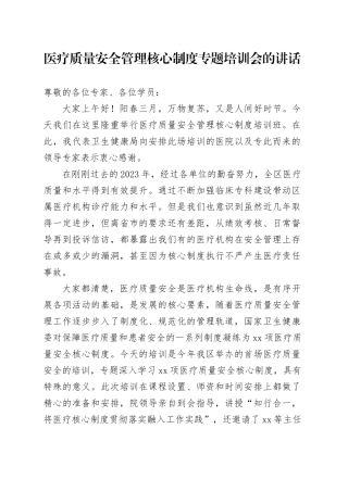 医疗质量安全管理核心制度专题培训会的讲话