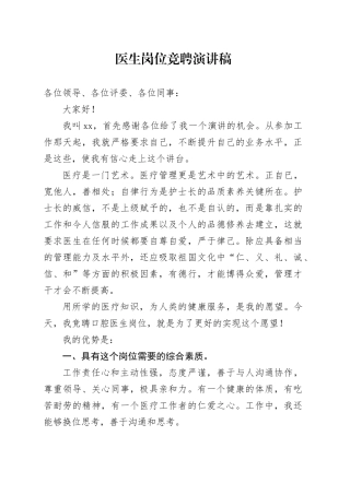 医生岗位竞聘演讲稿