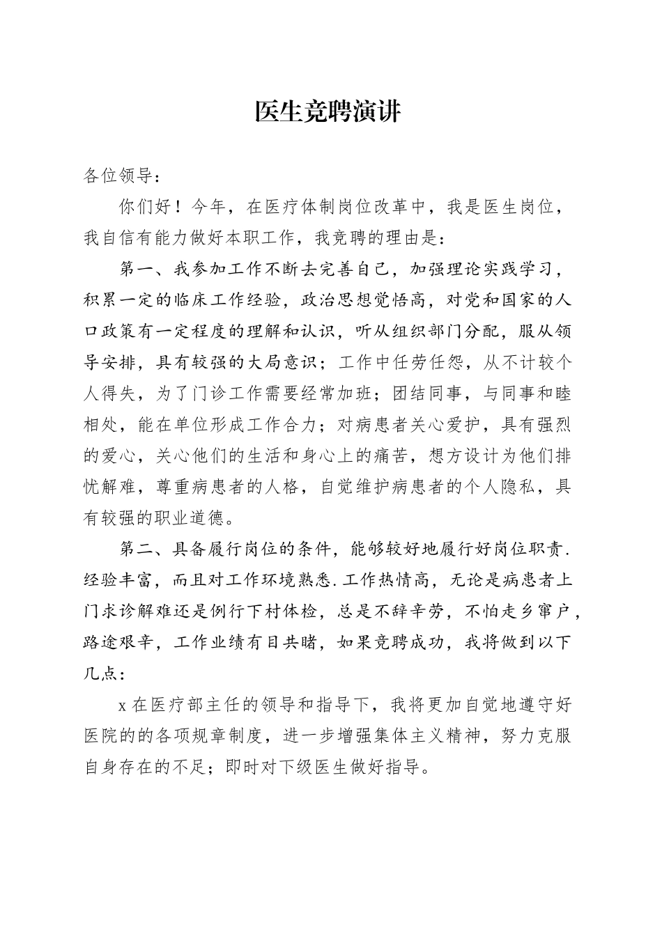 医生竞聘演讲稿_第1页