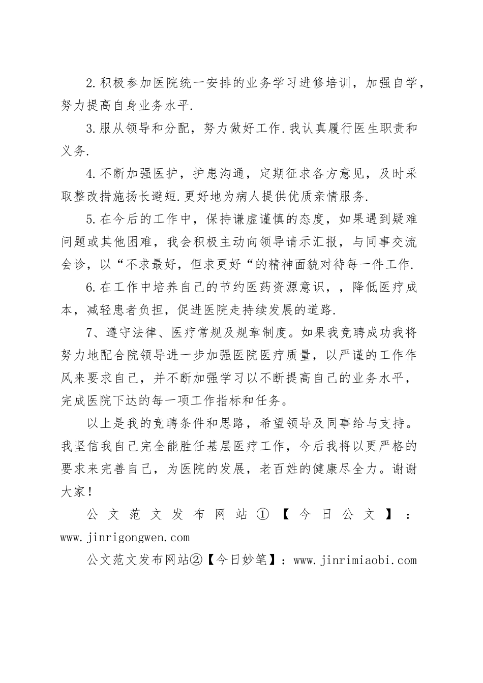 医生竞聘演讲稿_第2页