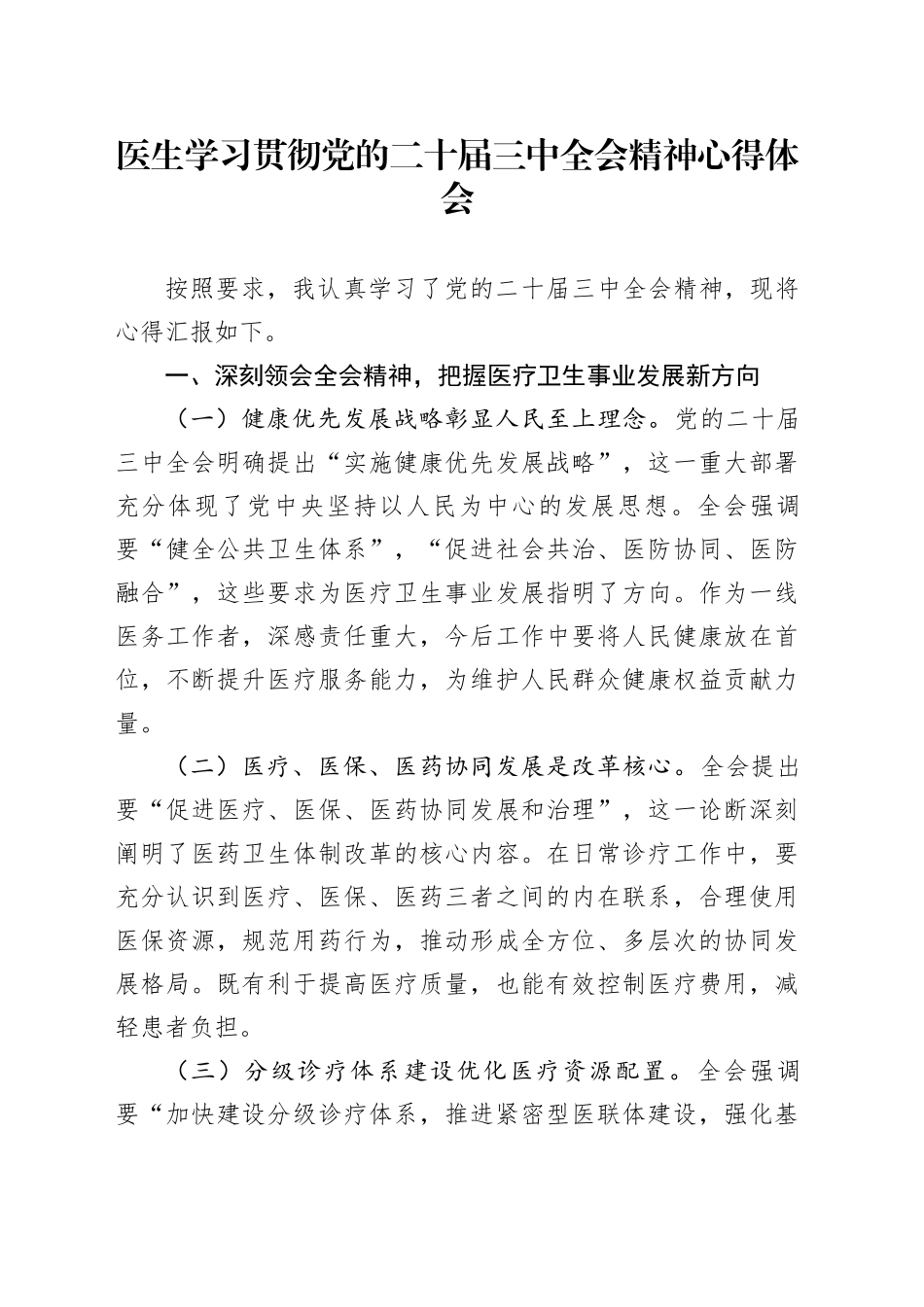医生学习贯彻党的二十届三中全会精神心得体会_第1页