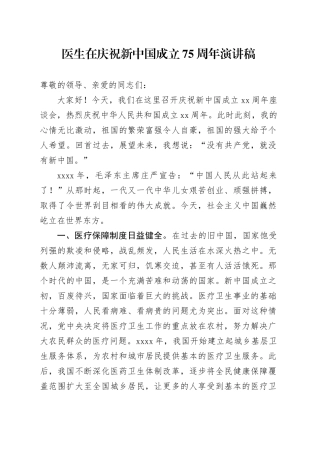 医生在庆祝新中国成立75周年演讲稿
