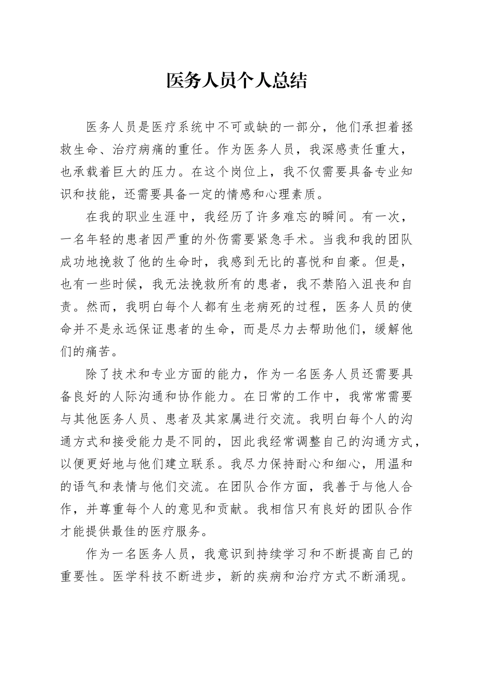 医务人员个人总结范文_第1页