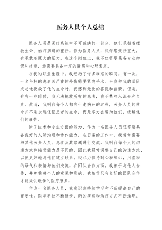医务人员个人总结范文