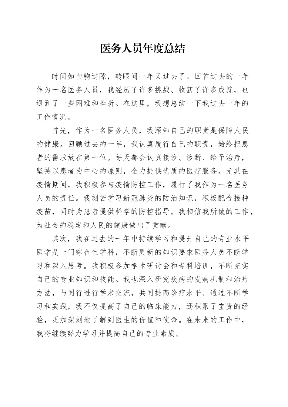 医务人员年度总结_第1页