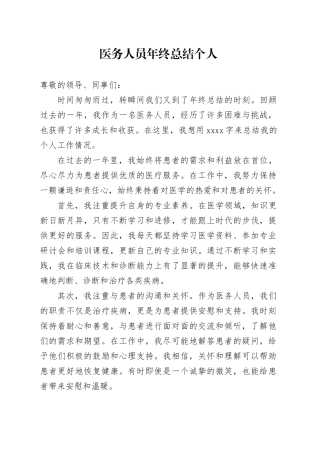 医务人员年终总结个人