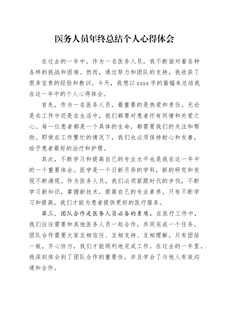 医务人员年终总结个人心得体会_第1页