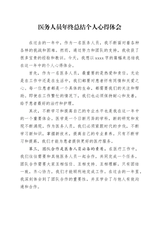 医务人员年终总结个人心得体会
