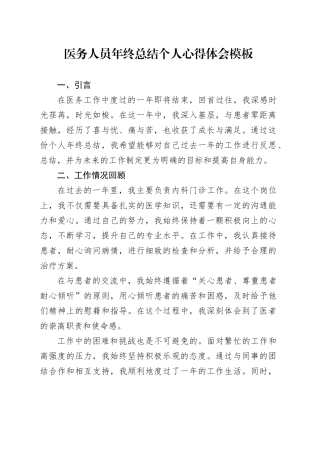 医务人员年终总结个人心得体会模板
