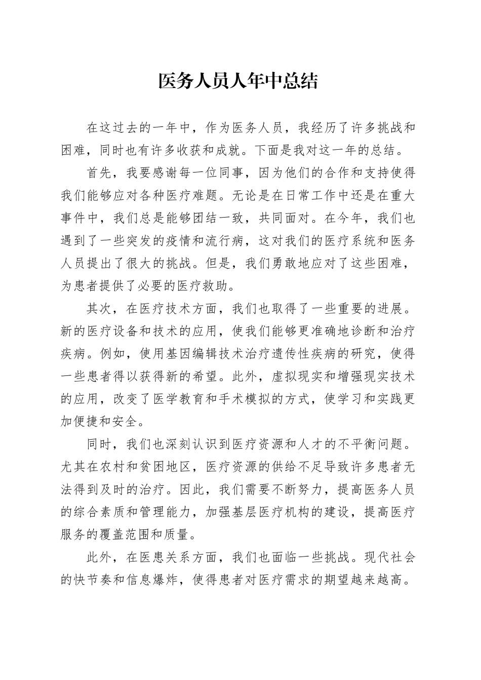 医务人员人年中总结_第1页