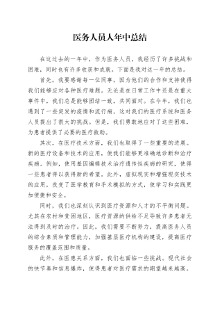医务人员人年中总结
