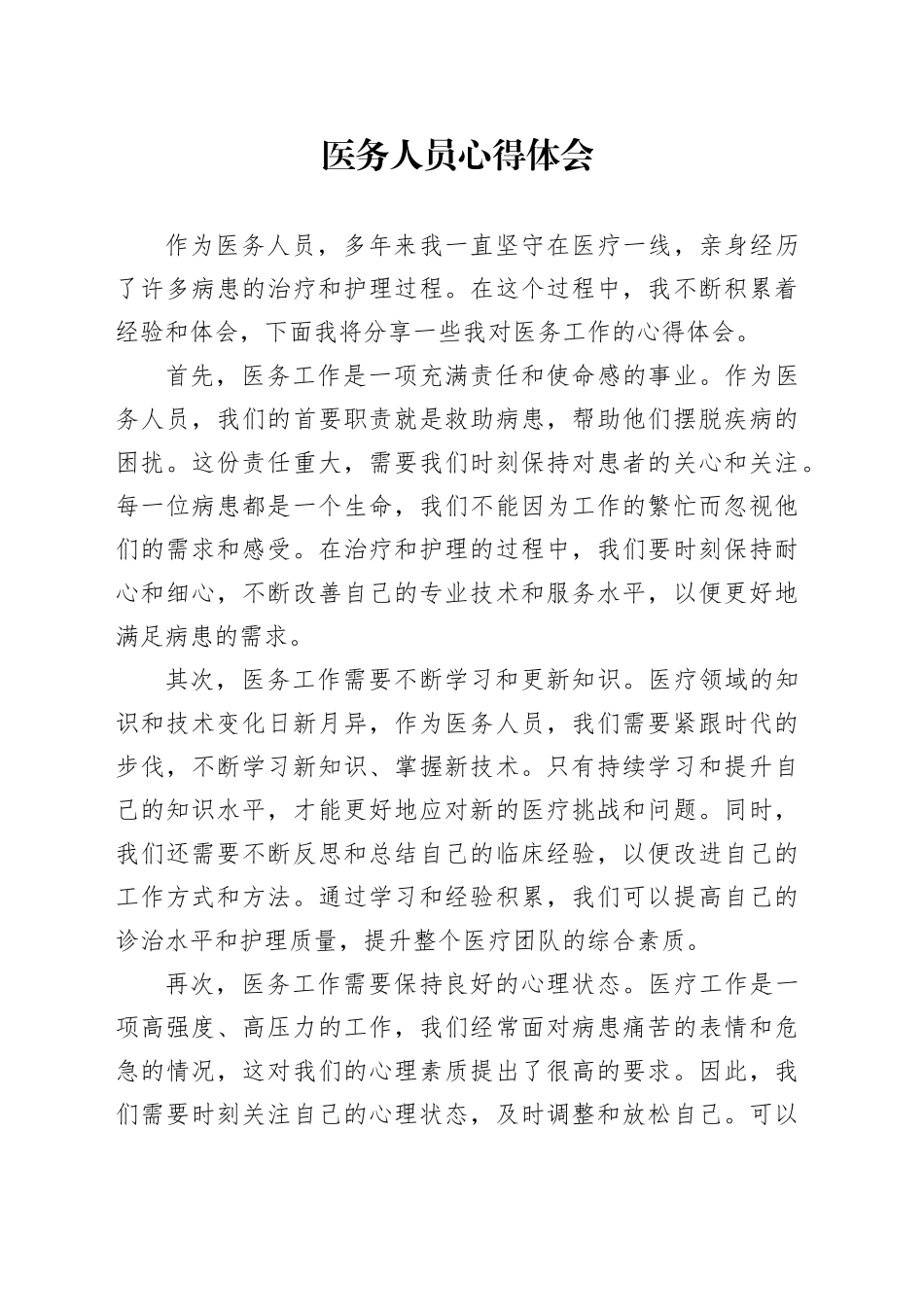 医务人员心得体会_第1页