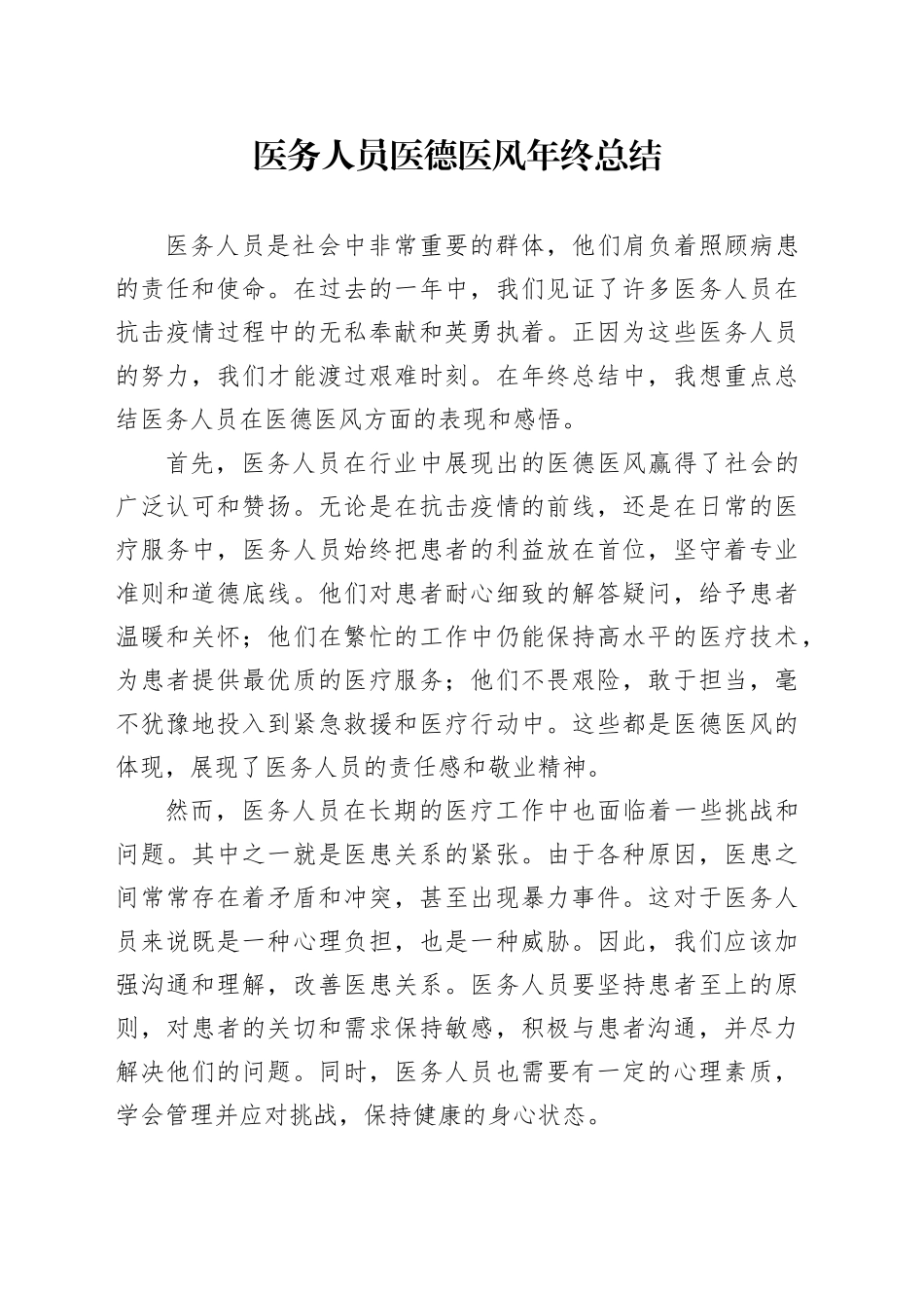 医务人员医德医风年终总结_第1页
