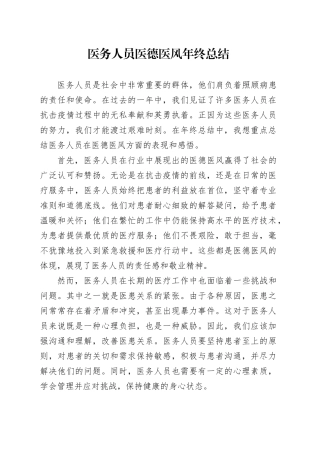 医务人员医德医风年终总结