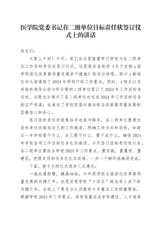 医学院党委书记在二级单位目标责任状签订仪式上的讲话
