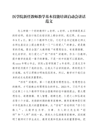 医学院新任教师教学基本技能培训启动会讲话20240419