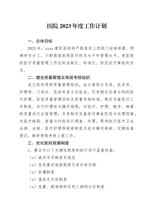 医院2023年度工作计划