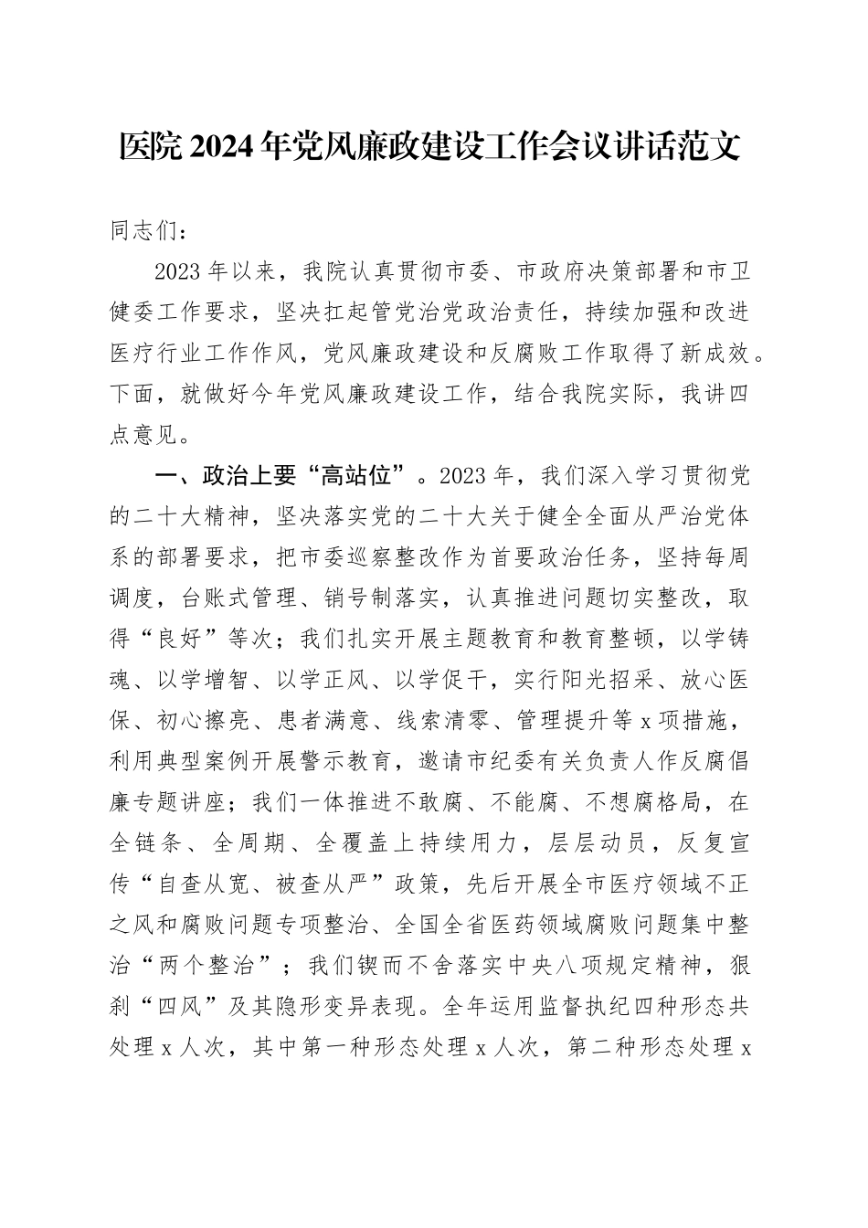 医院2024年党风廉政建设工作会议讲话20240410_第1页