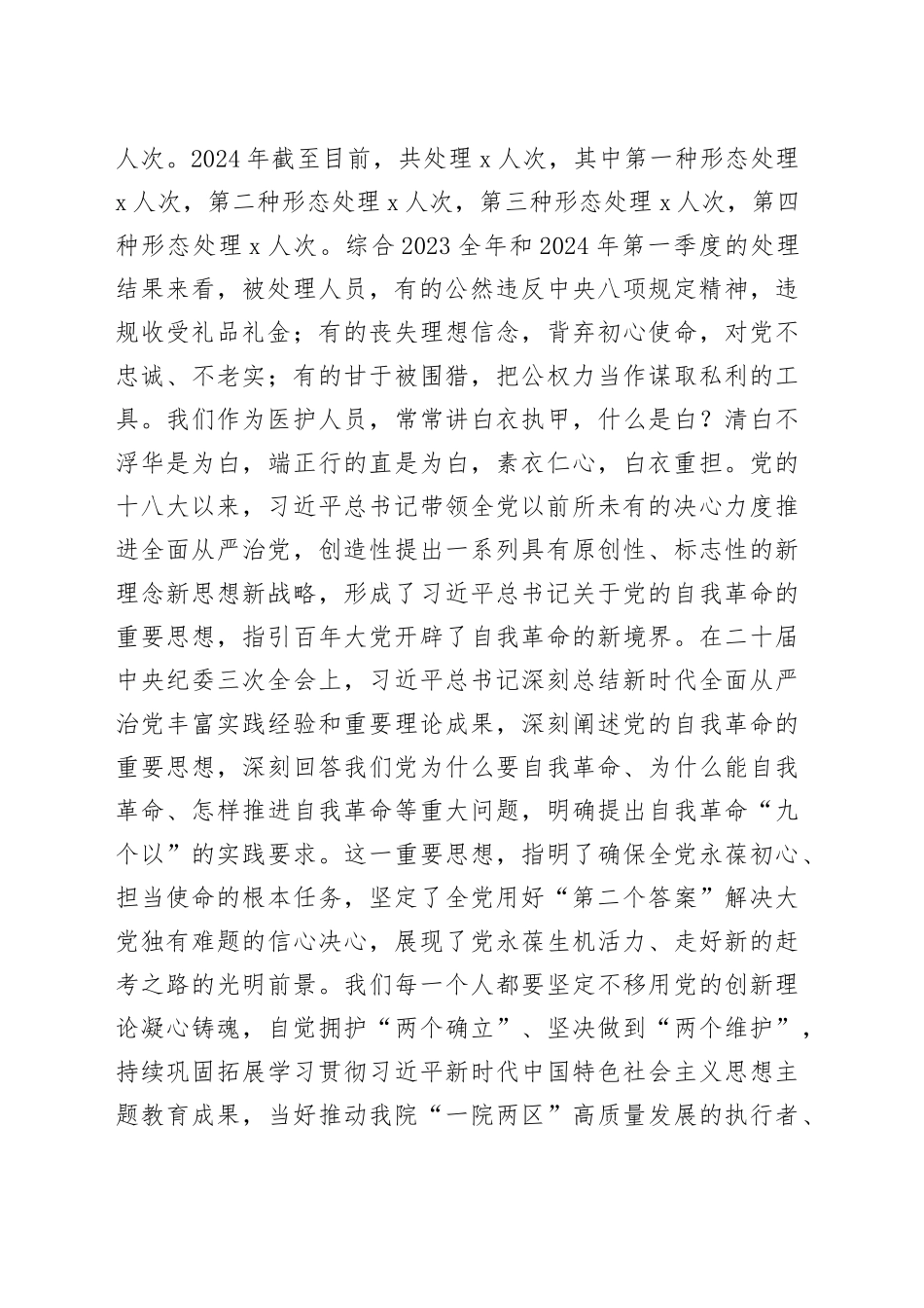 医院2024年党风廉政建设工作会议讲话20240410_第2页