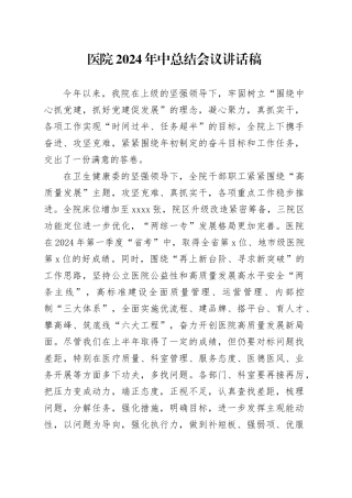 医院2024年中总结会议讲话稿