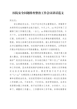 医院安全问题排查整治工作会议讲话20240327