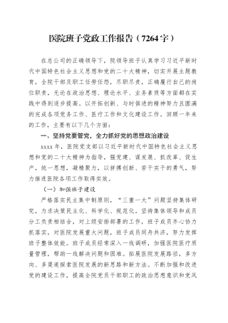 医院班子党政工作报告（7264字）