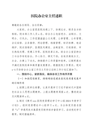 医院办公室主任述职