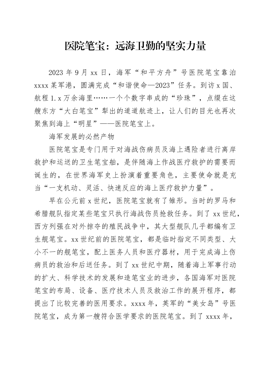 医院笔宝：远海卫勤的坚实力量_第1页