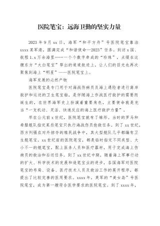 医院笔宝：远海卫勤的坚实力量