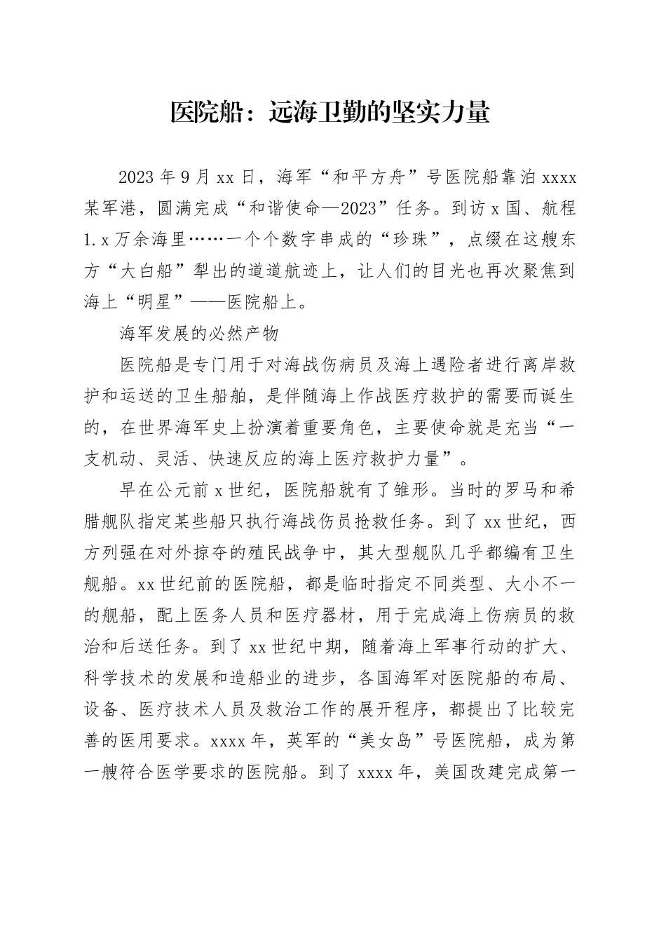 医院船：远海卫勤的坚实力量_第1页