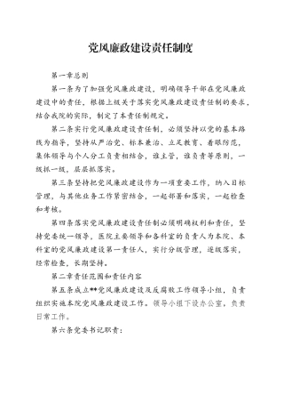 医院党风廉政建设责任制度