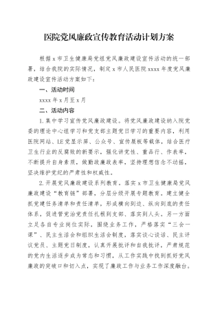 医院党风廉政宣传教育活动计划方案20240717