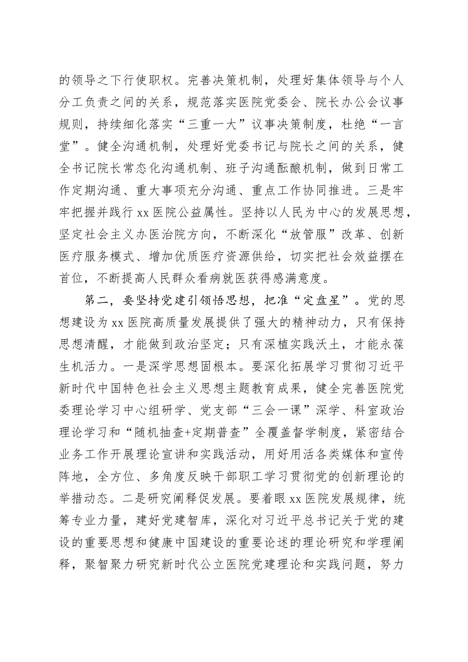 医院党建工作高质量发展推进会议讲话20240717_第2页