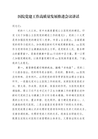 医院党建工作高质量发展推进会议讲话20240717