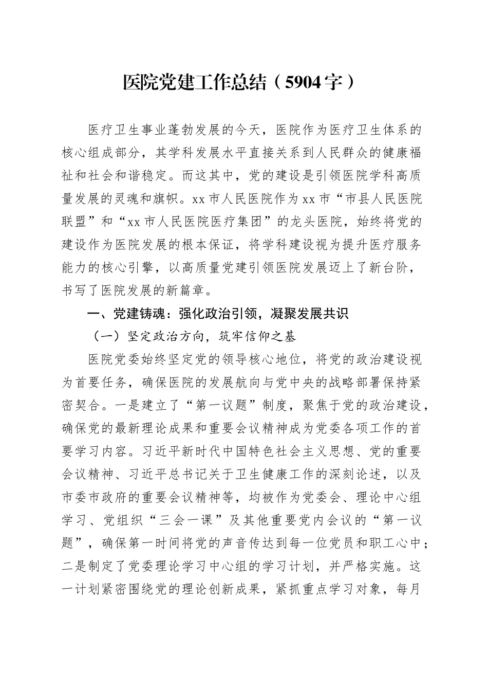 医院党建工作总结（5904字）_第1页