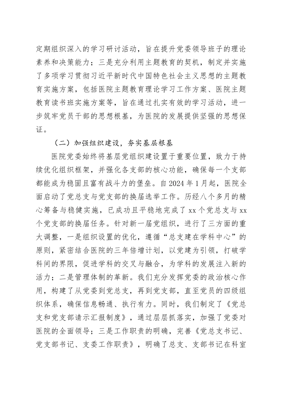 医院党建工作总结（5904字）_第2页