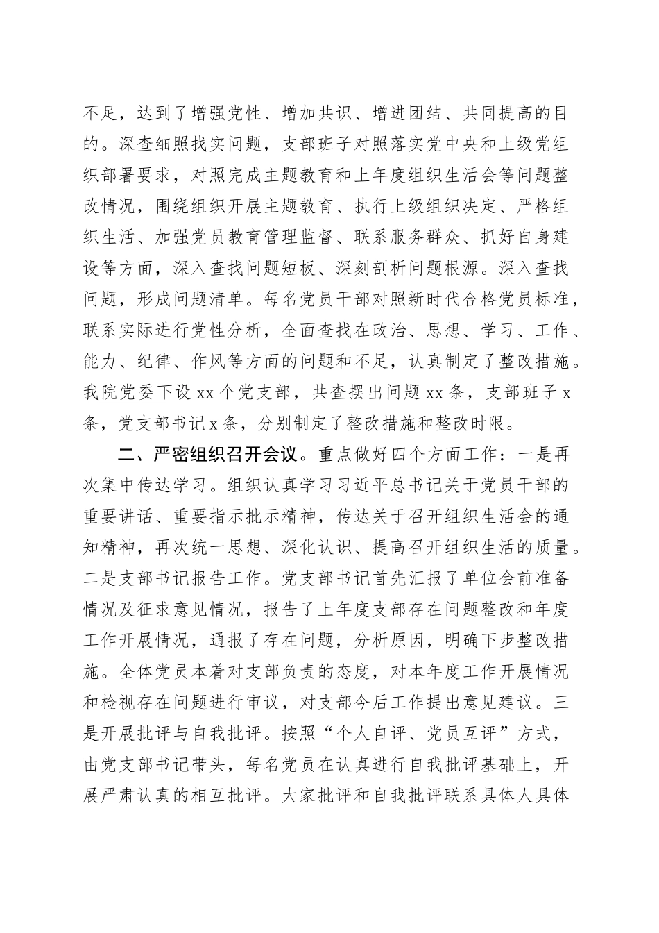 医院党委2023年度第二批主题教育组织生活会和民主评议党员工作情况报告20240131_第2页