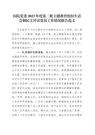 医院党委2023年度第二批主题教育组织生活会和民主评议党员工作情况报告20240131
