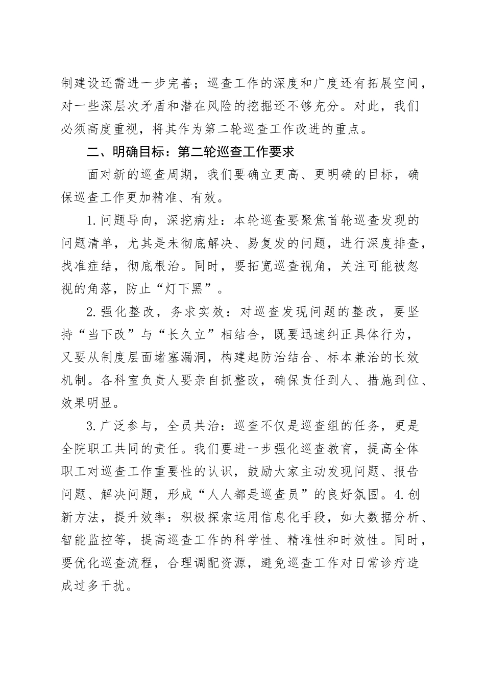 医院第二轮巡查部署会上的讲话_第2页