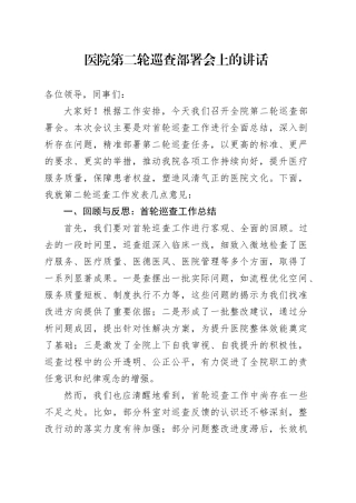 医院第二轮巡查部署会上的讲话