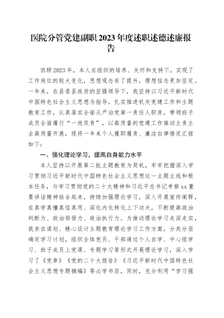 医院分管党建副职2023年度述职述德述廉报告