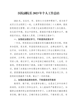 医院副院长2023年个人工作总结