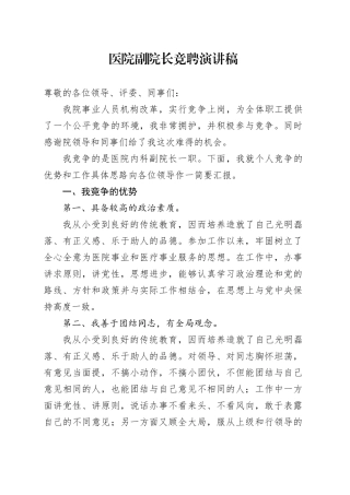 医院副院长竞聘演讲稿