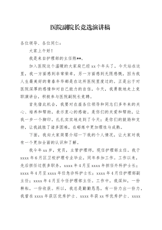 医院副院长竞选演讲稿