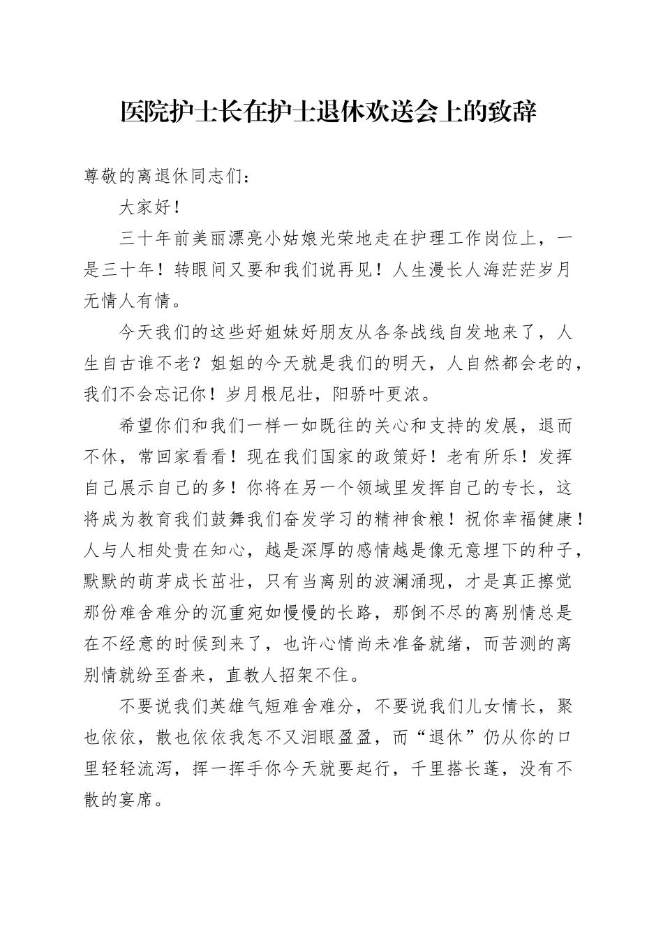 医院护士长在护士退休欢送会上的致辞_第1页
