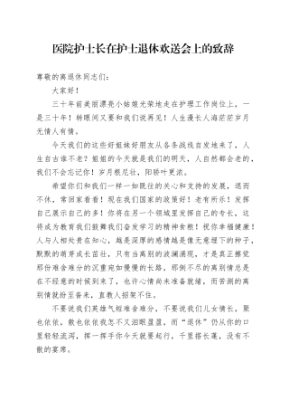 医院护士长在护士退休欢送会上的致辞