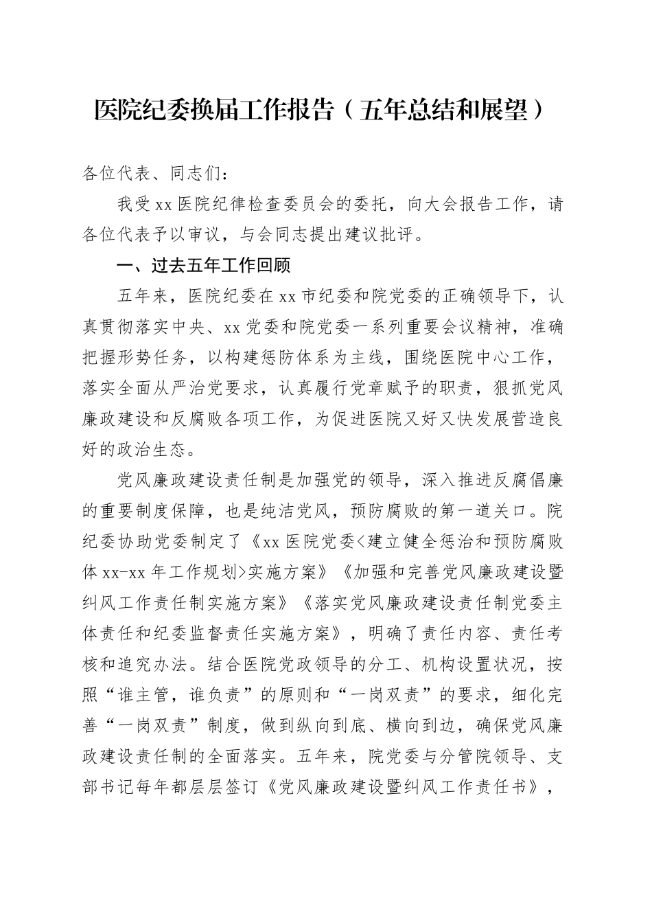 医院纪委换届工作报告（五年总结和展望）_第1页
