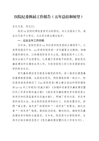 医院纪委换届工作报告（五年总结和展望）